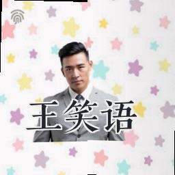 王笑语
